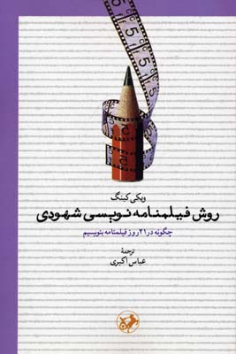 روش فیلمنامه‌نویسی شهودی: چگونه در ۲۱ روز فیلمنامه بنویسیم